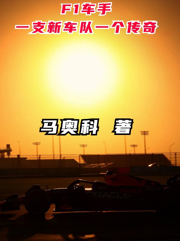 f1传奇车手